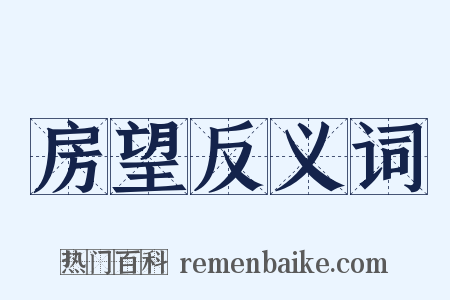 房望反义词是什么意思的图片